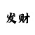 易发彩票是真的么